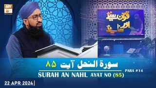 Quran Suniye Aur Sunaiye - Surah e Nahl (Ayat 85) - Para #14 - 22 Apr 2024