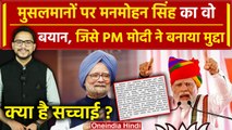PM Modi ने जिसे लेकर Congress को घेरा, क्या है Manmohan Singh के उस बयान की सच्चाई | वनइंडिया हिंदी