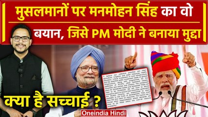 PM Modi ने जिसे लेकर Congress को घेरा, क्या है Manmohan Singh के उस बयान की सच्चाई | वनइंडिया हिंदी