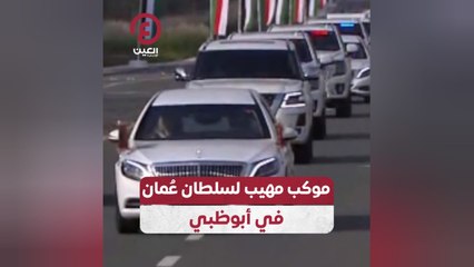 موكب مهيب لسلطان عُمان في أبوظبي