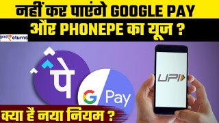 Google Pay और PhonePe पर नहीं जुड़े पाएंगे नए यूजर्स! क्या आप कर पाएंगे UPI का इस्तेमाल? GoodReturns