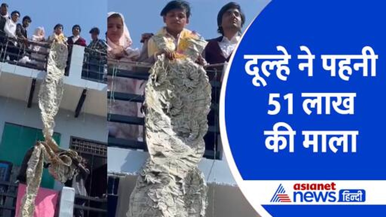 अरबपतियों के यहां भी नहीं होती ऐसी शादी, दूल्हे ने क्यों पहनी 51 लाख की माला