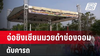 อุกอาจ! จ่อยิงเซียนมวยดำช่องจอมดับคารถ  | เข้มข่าวค่ำ | 22 เม.ย. 67