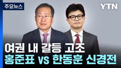 홍준표-친한계 갈등 고조..."잡설" vs "본인 안위만 생각" / YTN