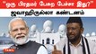 பிரதமர் மோடியின் வெறுப்பு பேச்சுக்கு வலுக்கும் கண்டனங்கள் | PM Modi | Jawahirullah | Oneindia Tamil