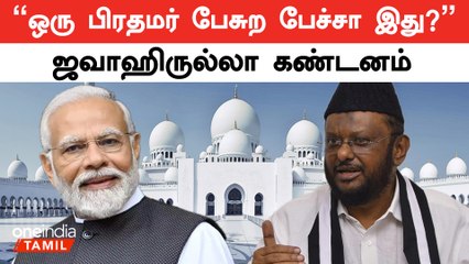 பிரதமர் மோடியின் வெறுப்பு பேச்சுக்கு வலுக்கும் கண்டனங்கள் | PM Modi | Jawahirullah | Oneindia Tamil