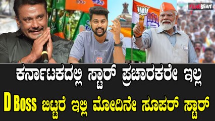 Lok Sabha Election 2024 ಸ್ಟಾರ್ ನಟರ ಪ್ರಚಾರದಿಂದ ಗೆಲುವಿಗಿಂತ ಸೋಲು ಹೆಚ್ಚ.? ಮೋದಿನೇ ಸ್ಟಾರ್ ಆಗಿದ್ದಾರ.?