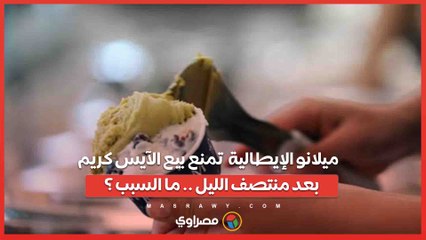 ميلانو الإيطالية  تمنع بيع الآيس كريم  بعد منتصف الليل .. ما السبب ؟