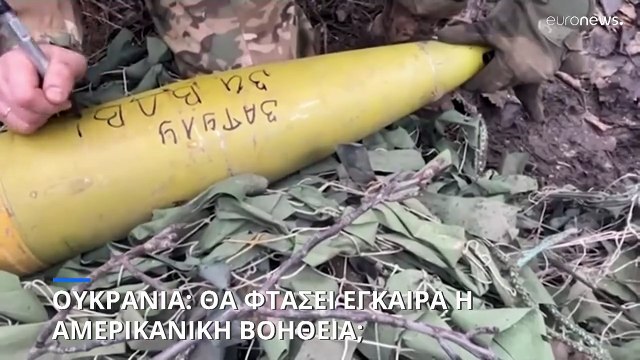 Πόλεμος στην Ουκρανία: Θα φτάσει έγκαιρα η αμερικανική βοήθεια;