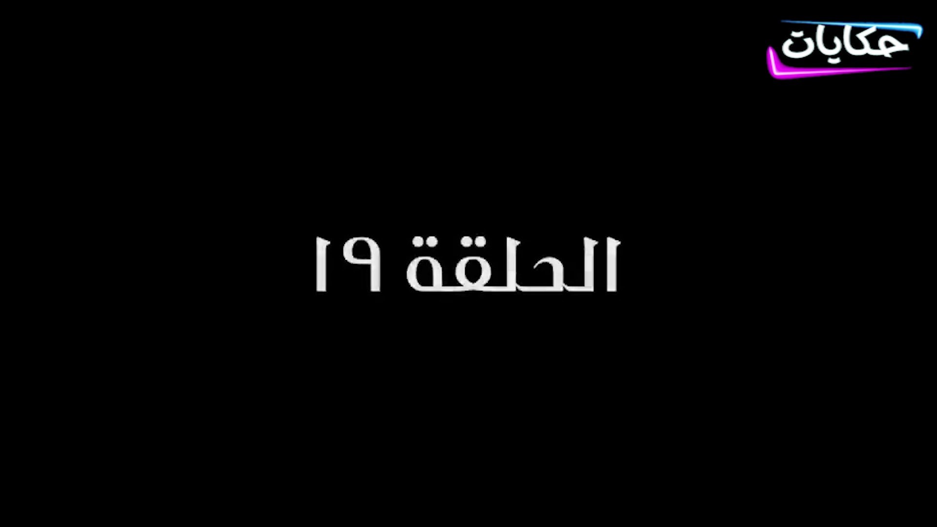 ⁣مسلسل بابا المجال بطولة مصطفى شعبان - الحلقة التاسعة عشر - ح19 |   Episod 19 -  Baba AlMagal Series
