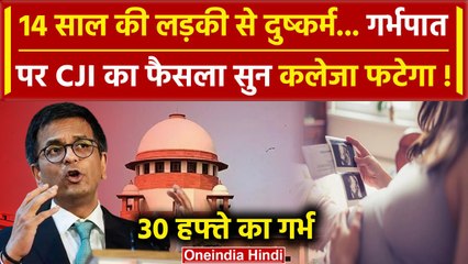 CJI DY Chandrachud ने Supreme Court में 14 साल की दुष्कर्म पीड़िता को Abortion की इजाजत क्यों दी ?