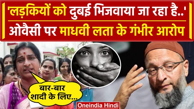 Asaduddin Owaisi vs Asaduddin Owaisi: माधवी लता के ओवैसी पर बड़े गंभीर आरोप | AIMIM | वनइंडिया हिंदी