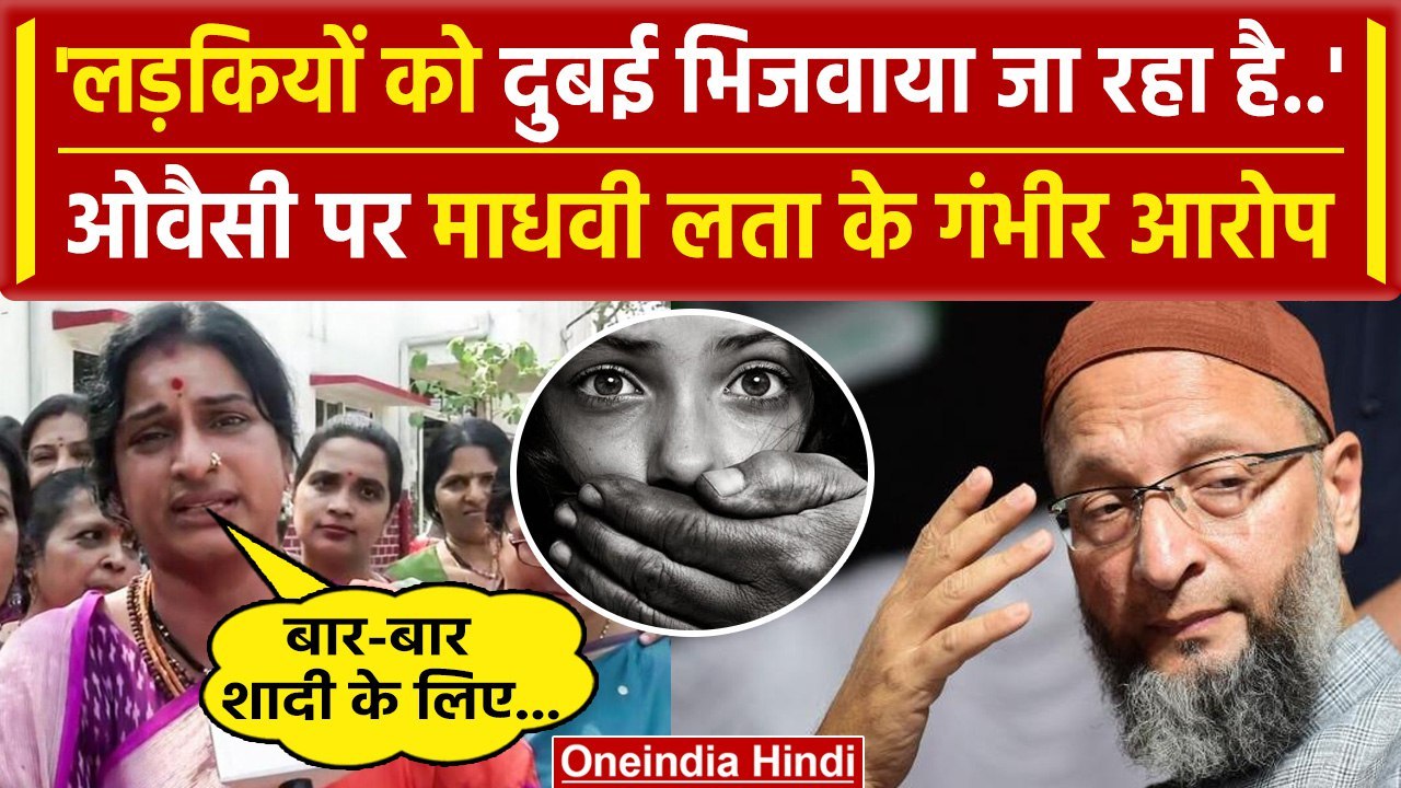 Asaduddin Owaisi vs Asaduddin Owaisi: माधवी लता के ओवैसी पर बड़े गंभीर आरोप | AIMIM | वनइंडिया हिंदी
