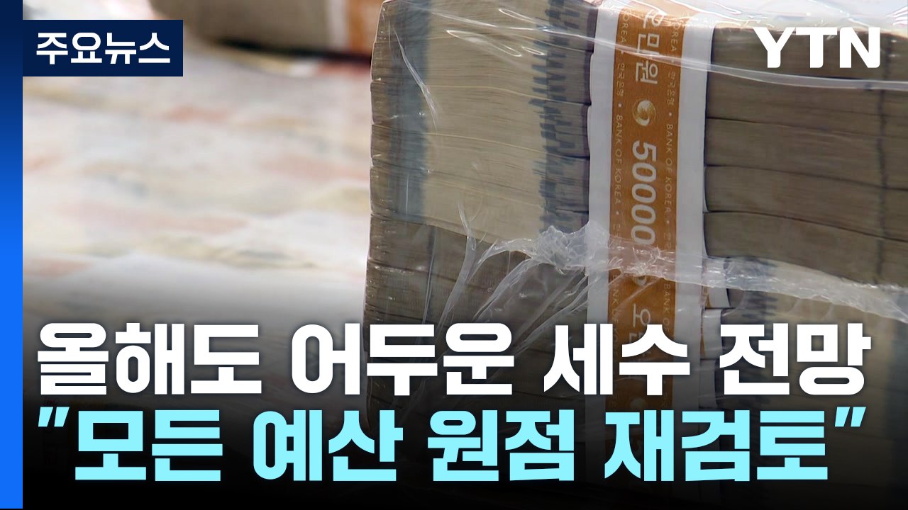 올해도 어두운 세수 전망..."모든 예산 사업 원점 재검토" / YTN