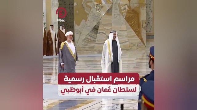 مراسم استقبال رسمية لسلطان عُمان في أبوظبي