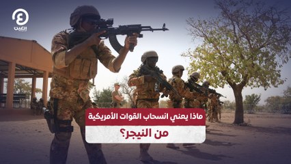 ماذا يعني انسحاب القوات الأمريكية من النيجر؟
