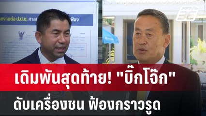 เดิมพันสุดท้าย! "บิ๊กโจ๊ก" ดับเครื่องชน ฟ้องกราวรูด | ลึกไม่ลับ | 22 เม.ย. 67