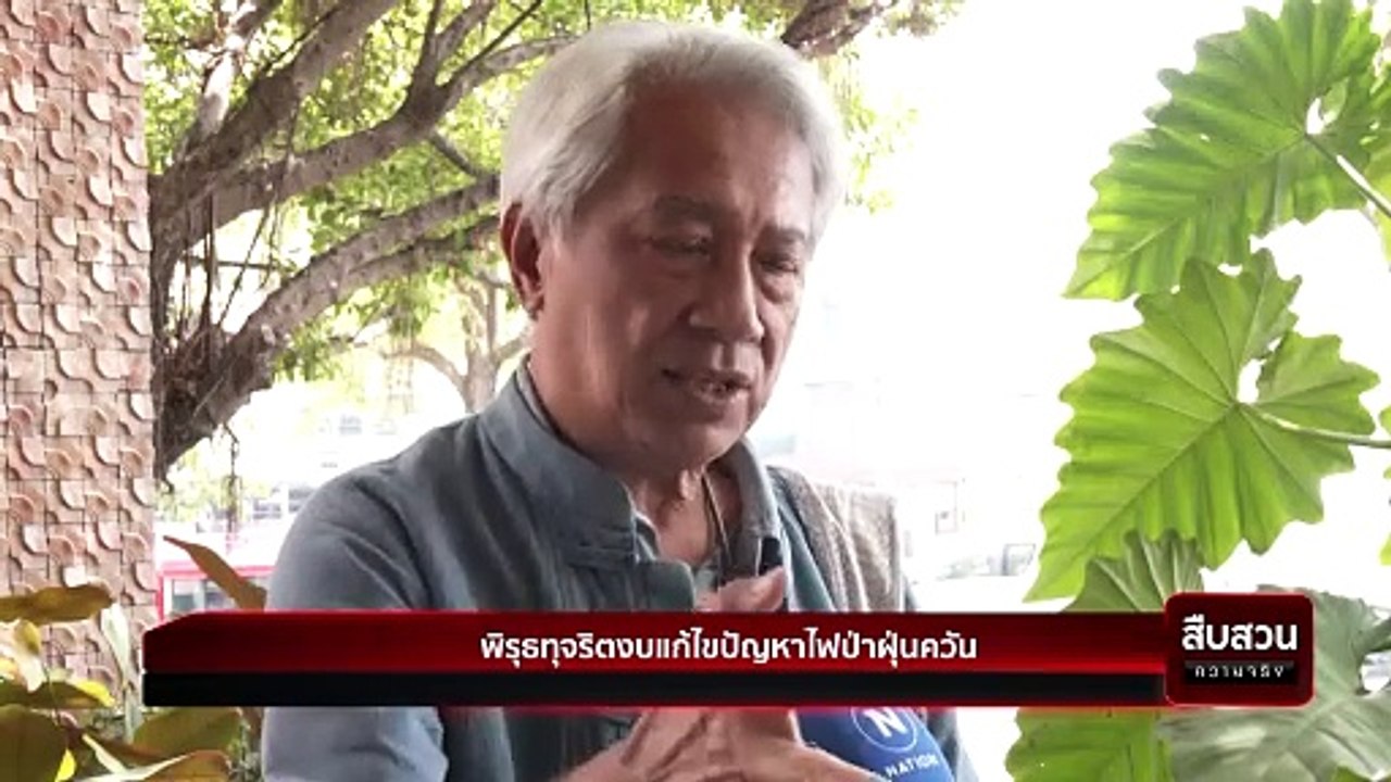 พิรุธทุจริตงบแก้ไขปัญหาไฟป่าฝุ่นควัน | สืบสวนความจริง | 22 เม.ย. 67 | PART 1