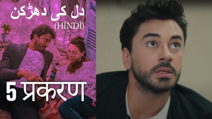 دل کی دھڑکن   Heart Beat Episode 5 (Hindi)