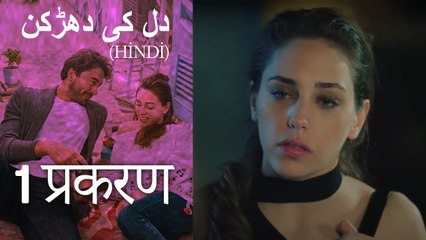 دل کی دھڑکن   Heart Beat Episode 1 (Hindi)