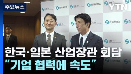 6년 만에 한일 산업장관 회담..."기업 협력에 속도" / YTN