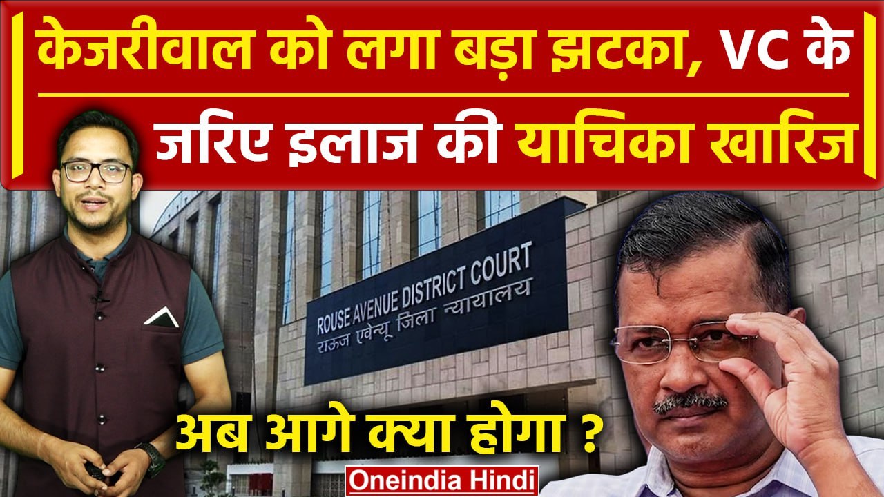 Arvind Kejriwal को लगा झटका, Rouse Avenue Court ने इलाज वाली याचिका की खारिज | वनइंडिया हिंदी
