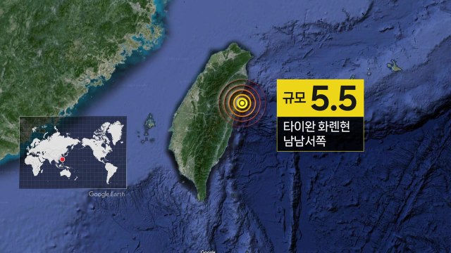 타이완 화롄현 남남서쪽 규모 5.5 지진... 타이베이서 강한 진동 / YTN