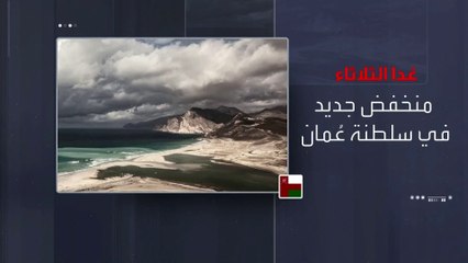 Download Video: بعد الأمطار الغزيرة.. منخفض جوي جديد في سلطنة عمان