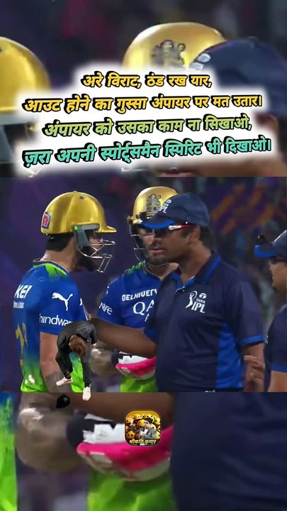ठंड रख यार   #shorts #shortsfeed #viratkohli #trending #ShriKaviKumar