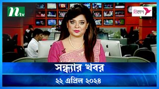 Shondhar Khobor | 22 April 2024 | NTV News | NTV Latest News Update
