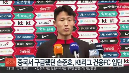 중국서 구금됐던 손준호, K5리그 건융FC 입단