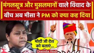 Misa Bharti ने मंगलसूत्र-मुसलमानों वाले विवाद के बीच PM Modi को घेरा | Election 2024 |वनइंडिया हिंदी