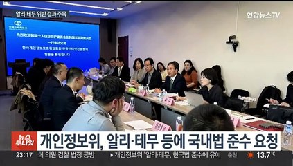 알리·테무 만난 개인정보위…"한국법 준수에 유예기간 못 줘"