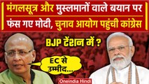 PM Modi के मुसलमानों वाले बयान पर Congress ने Election Commission से की शिकायत | वनइंडिया हिंदी