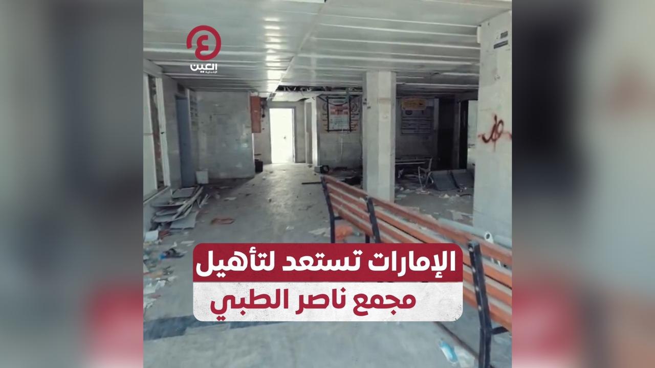 الإمارات تستعد لتأهيل مجمع ناصر الطبي