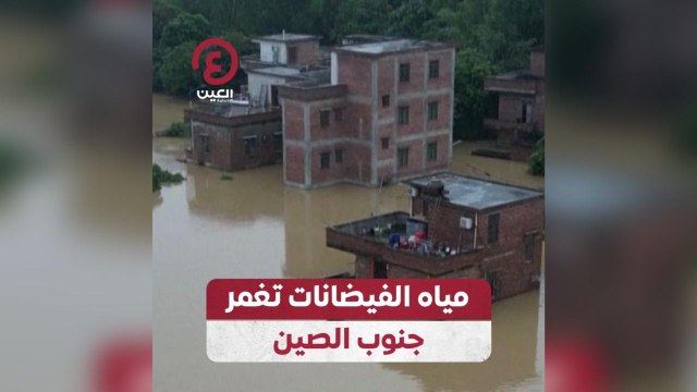 مياه الفيضانات تغمر جنوب الصين
