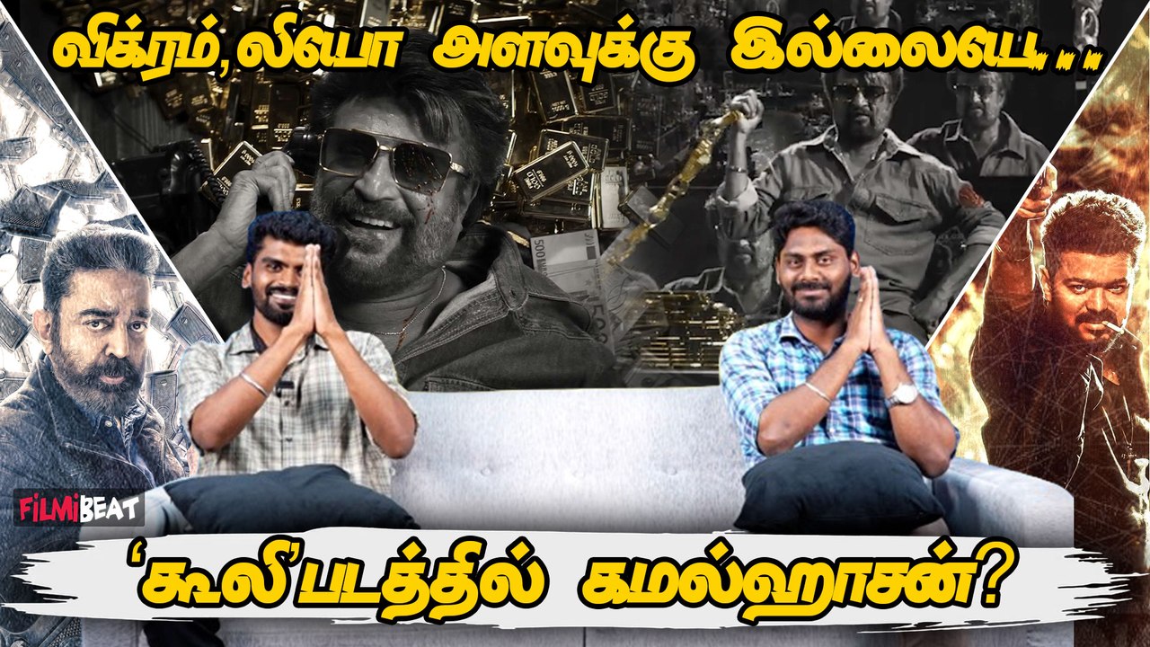 Vikram, Leo அளவுக்கு இல்லையே… ‘Coolie’ படத்தில் Kamal Haasan | Rajinikanth | Filmibeat Tamil