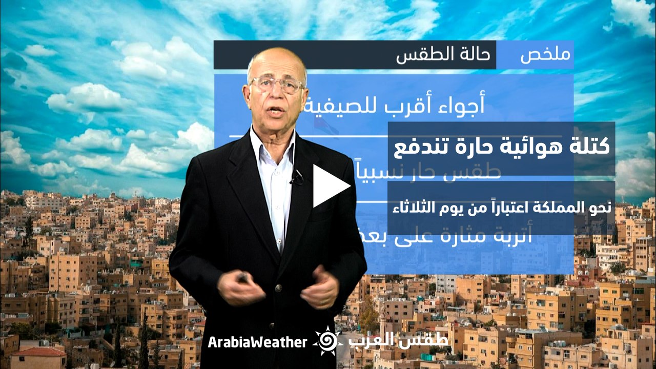 الأردن |  كتلة هوائية حارة تندفع نحو المملكة اعتباراً من يوم الثلاثاء