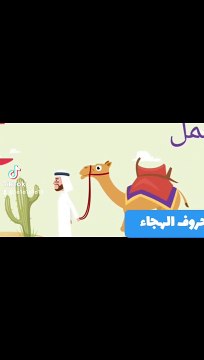 أغنية الحروف الهجائية العربية للأطفال