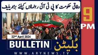 ARY News 9 PM Bulletin | 22nd April 2024 | PTI Leader Gets Big Relief