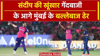 IPL 2024: Sandeep की गेंदबाजी के आगे मुंबई के बल्लेबाजों ने घुटने टेके | RR vs MI | वनइंडिया