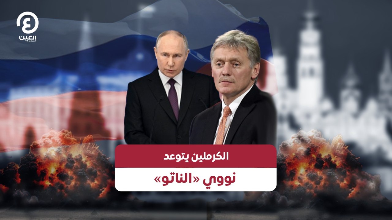 الكرملين يتوعد نووي «الناتو»