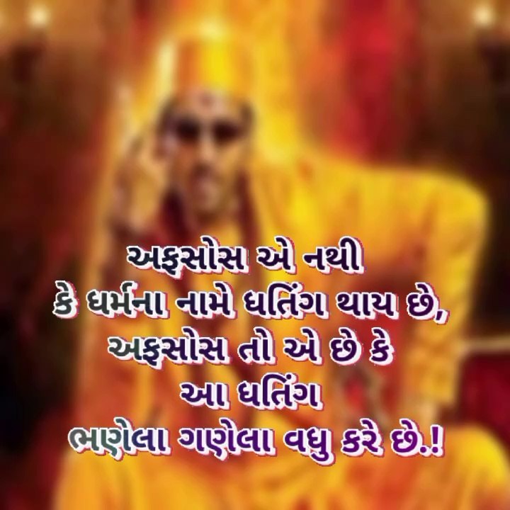 અફસોસ એ નથી કે ધર્મના નામે ધતિંગ થાય છે