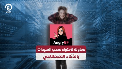 محاولة لاحتواء غضب السيدات بالذكاء الاصطناعي