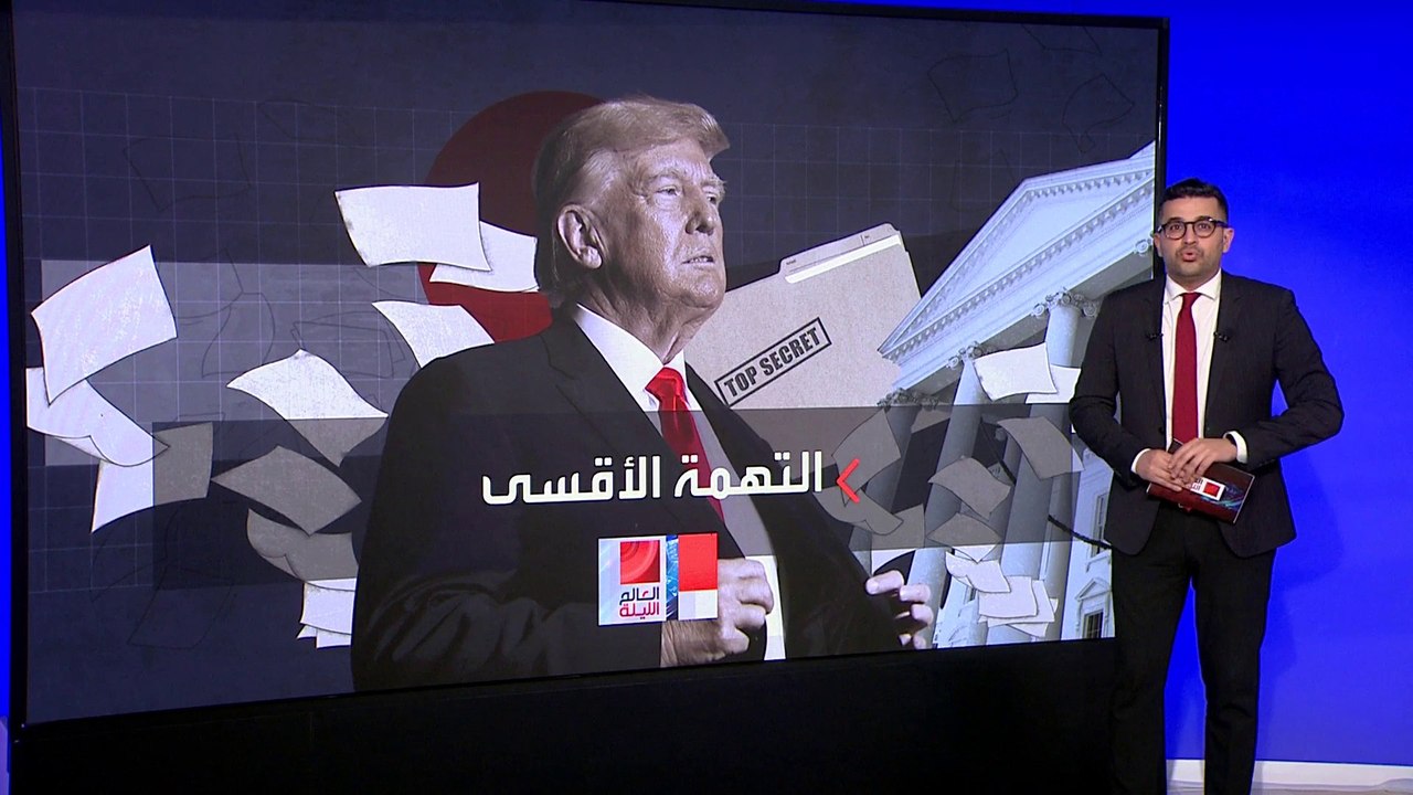 العالم الليلة | أدلة قد تكون محرجة في قضية ترمب والممثلة الإباحية