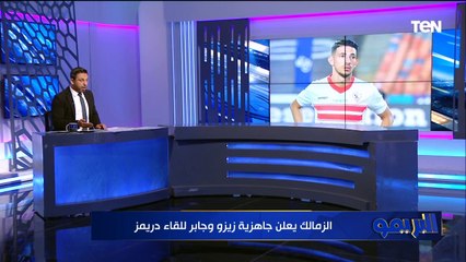 تعرف على أبرز استعدادات الزمالك لمواجهة دريمز الغاني في الكونفدرالية