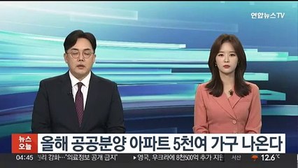 올해 공공분양 아파트 5천여가구 나온다