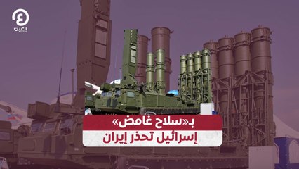 بـ«سلاح غامض» إسرائيل تحذر إيران