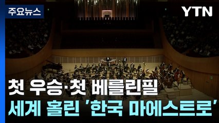 첫 우승·첫 베를린필...세계 홀린 '한국 마에스트로' / YTN