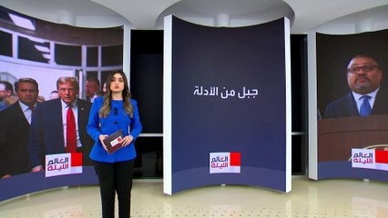 العالم الليلة | جبل من الأدلة ضد ترمب.. ونقاط ضعف قد يستغلها دفاعه